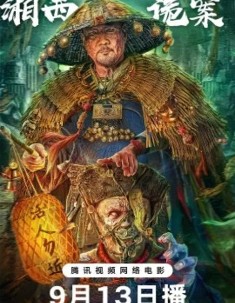 Странные дела в западном Хунане / Strange Things in Western Hunan / 湘西詭案