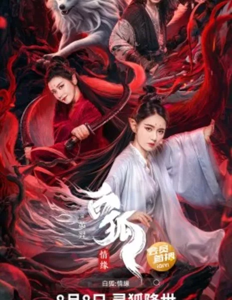 Белая лиса / White Fox Love Affair / 白狐情緣