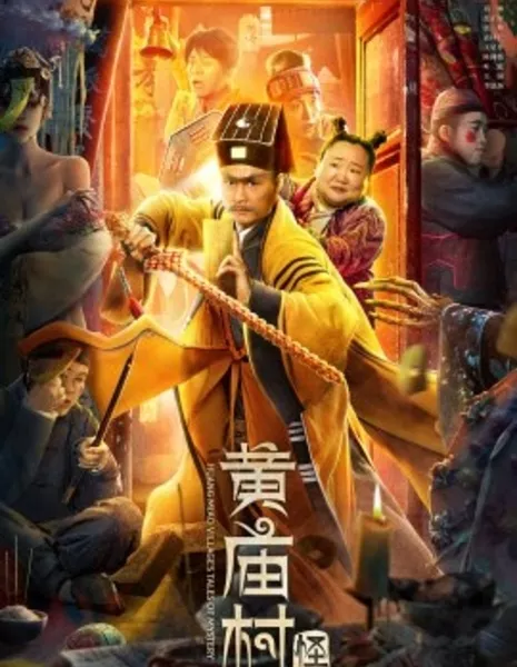 Загадочные истории деревни Хуан Мяо / Huang Miao Village's Tales of Mystery / 黃廟村怪談