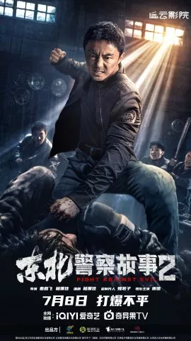 Фильм Борьба со злом 2 / Fight Against Evil 2 / 東北警察故事2