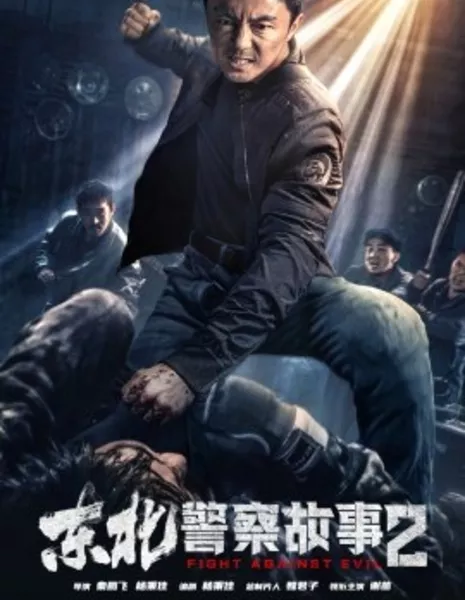 Борьба со злом 2 / Fight Against Evil 2 / 東北警察故事2