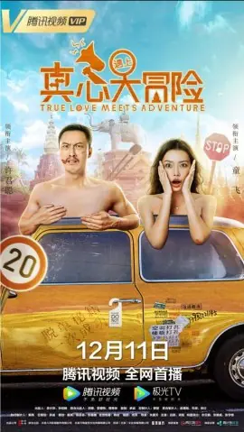 Фильм Настоящая любовь и приключение / Ture Love Meets Adventure / 真心遇上大冒險