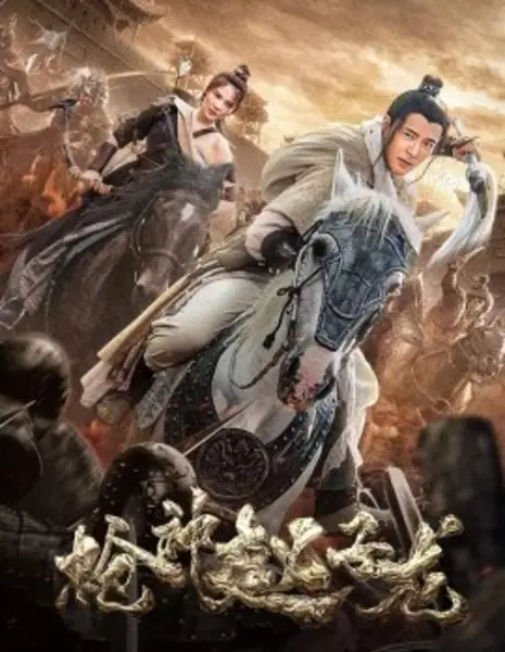 Меткий стрелок Чжао Цзылун / Zhao Yun, God of War / 槍神趙子龍