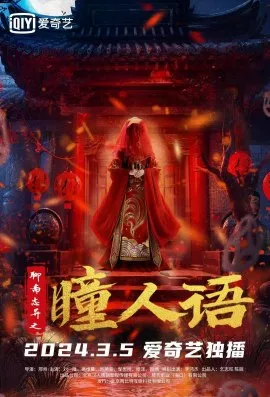 Фильм Странные истории Ляо Чжай: Говорящий зрачок / Strange Tales from a Chinese Studio: Pupil's Language / 聊齋誌異之瞳人語