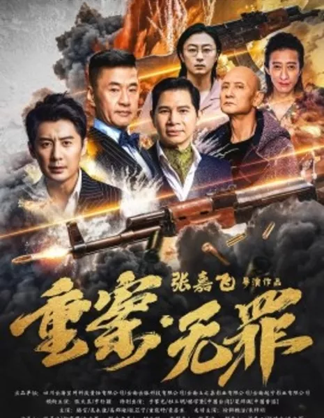 Невиновный / Serious Case Innocence / 重案無罪