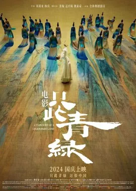 Фильм Полотно легендарной страны / A Tapestry of a Legendary Land / 只此青綠