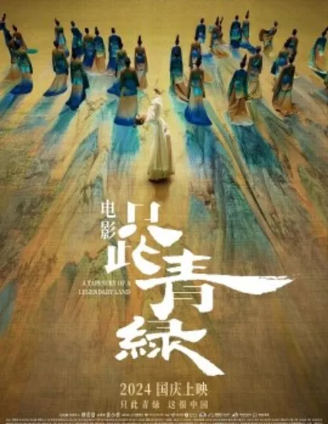 Полотно легендарной страны / A Tapestry of a Legendary Land / 只此青綠