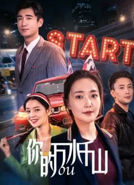 Фильм Твои тысячи гор и рек / Your Thousands of Waters and Mountains / 你的萬水千山