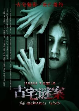 Фильм Тайна старого дома / The Quadrangle Enigma  / 古宅謎案