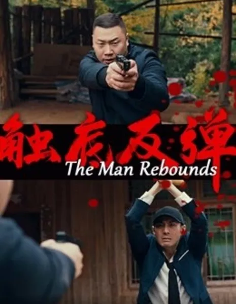 Возрождение / The Man Rebounds / 觸底反彈