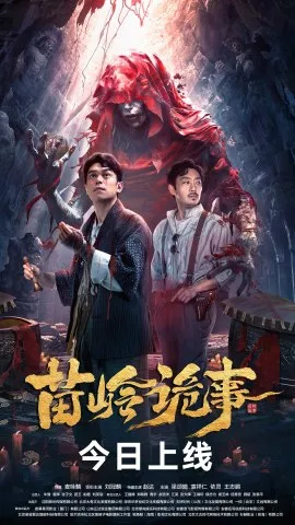 Фильм Страшная легенда Мяолин / Horror Legend of Miao Ling / 苗嶺詭事