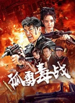 Фильм Шепот предательства / Whispers of Betrayal: The Drug Underworld / 孤勇毒戰 / Gu Yong Du Zhan 