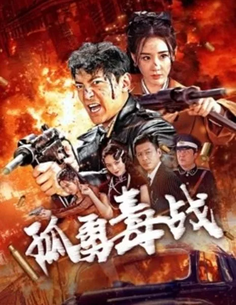 Шепот предательства / Whispers of Betrayal: The Drug Underworld / 孤勇毒戰 / Gu Yong Du Zhan 