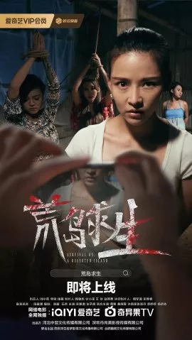 Фильм Выжить на необитаемом острове / Survival on a Deserted Island  / 荒島求生