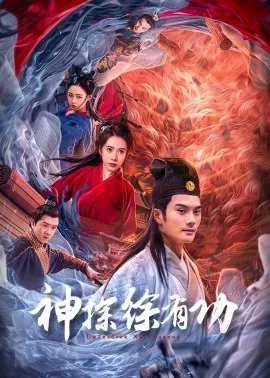 Фильм Детектив Сюй Югун / Detective Xu You Gong / 神探徐有功