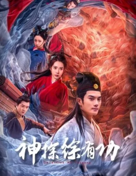 Детектив Сюй Югун / Detective Xu You Gong / 神探徐有功