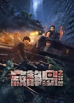 Фильм Тихое место: странный зверь / Ji Jing Dao Zhi Yi Shou  / 寂靜島之異獸