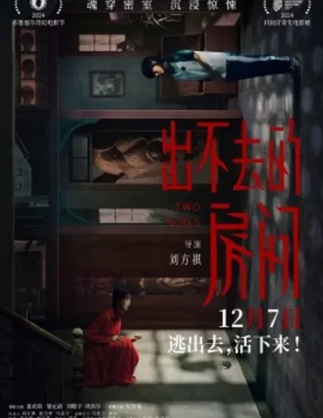 Две девушки / Two Girls / 出不去的房間