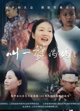 Фильм Я зову маму / Jiao Yi Sheng Ma Ma / 叫一聲媽媽