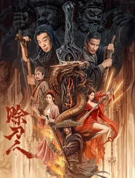 Фильм Собиратель мечей / She Dao Ren / 賒刀人