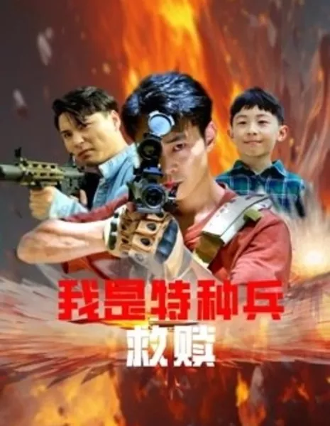 Я служу в спецназе: Искупление / Wo Shi Te Zhong Bing Zhi Jiu Shu / 我是特種兵之救贖