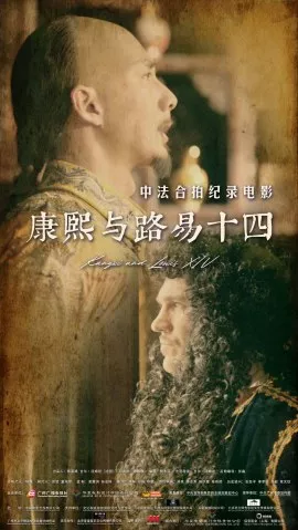 Фильм Канси и Людовик XIV / Kangxi and Louis XIV / 康熙與路易十四