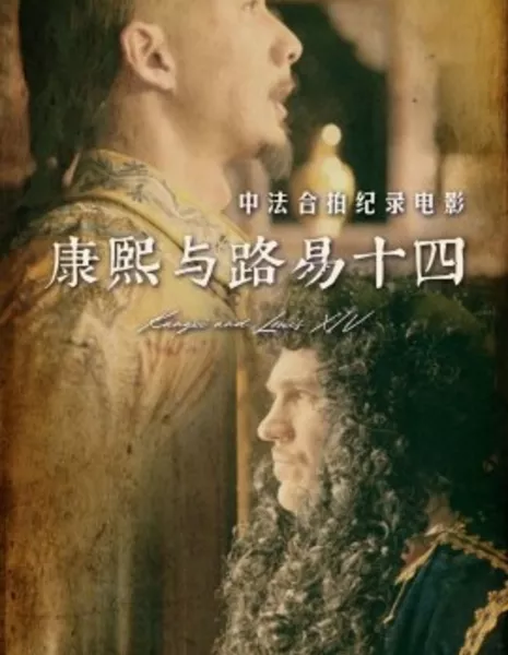 Канси и Людовик XIV / Kangxi and Louis XIV / 康熙與路易十四