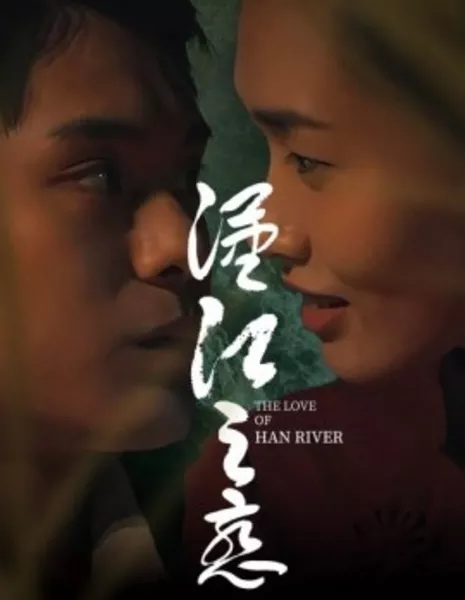 Любовь к реке Хан / The Love of Han River / 漢江之戀