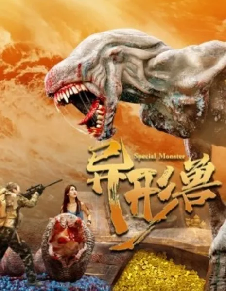 Чужие / Special Monster / 異形獸