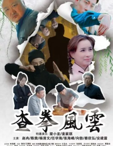 Буря чацюань / Cha Quan Feng Yun / 查拳風雲