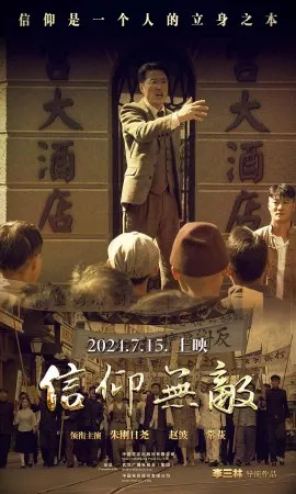 Фильм Непобедимая вера / Xin Yang Wu Di / 信仰無敵