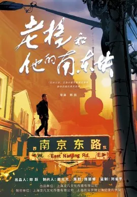 Фильм Лао Ян и его Наньдун / Reborn in Adversity with Yang / 老楊和他的南東塊