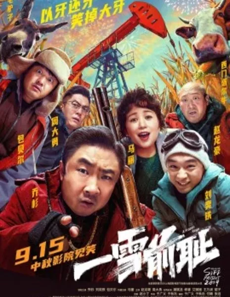 Замерзшая ярость / A Frozen Rage / 一雪前恥