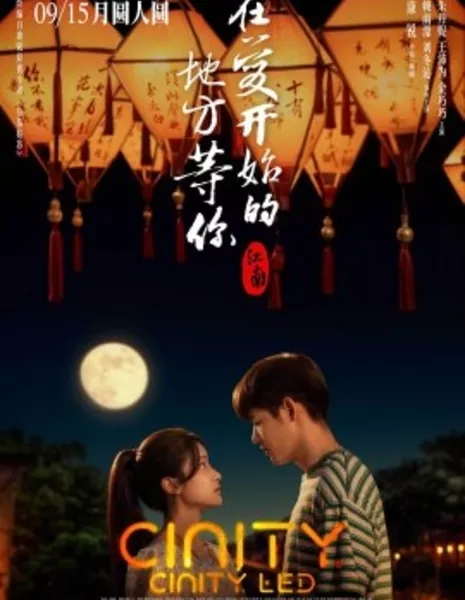 Цзяннань: жду тебя там, где начинается любовь / Jiang Nan: Zai Ai Kai Shi Di Di Fang Deng Ni / 江南：在愛開始的地方等你