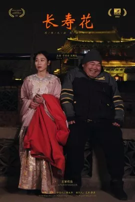 Фильм Цветок долголетия / Longevity Flower / 長壽花