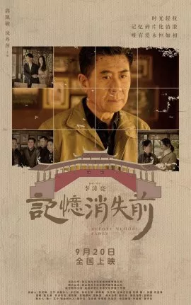 Фильм Пока свежи воспоминания / Before Memory Fades / 記憶消失前