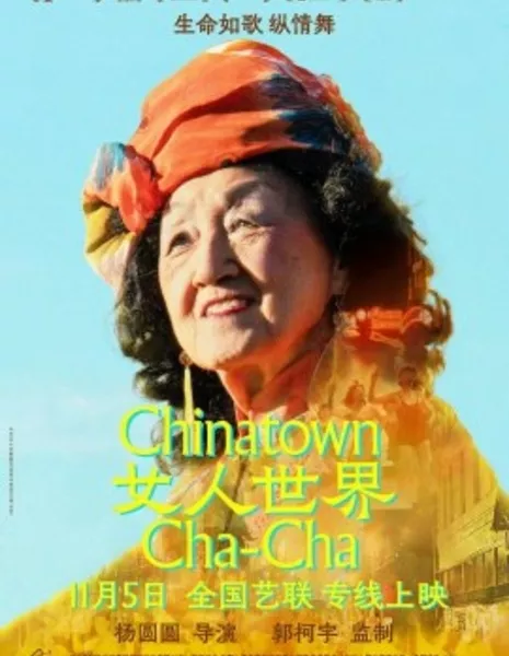 Ча-ча-ча в китайском квартале / Chinatown Cha-Cha / 女人世界