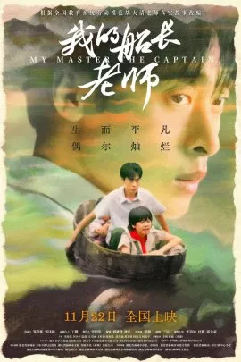Фильм Мой капитан / My Master the Captain  / 我的船長老師