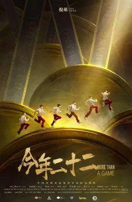 Фильм Больше, чем игра / More Than a Game / 今年二十二