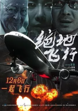 Фильм Опасный полет / Born for Play  / 絕地飛行