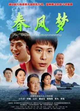 Фильм Мечта весеннего ветра / Dream of Entrepreneurship / 春風夢