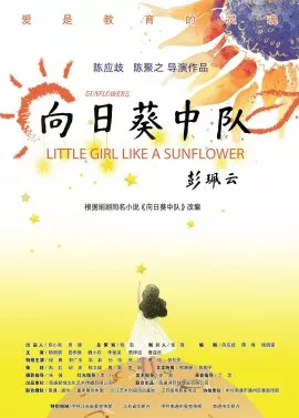 Фильм Девочка похожая на подсолнух / Little Girl Like A Sunflower / 向日葵中隊