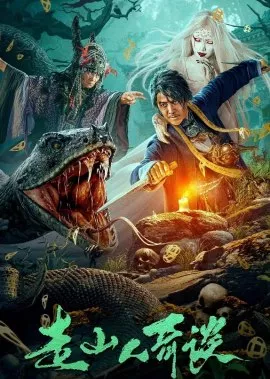 Фильм Странные истории горных путешественников / Strange Tales of Mountain Travelers / 走山人奇談