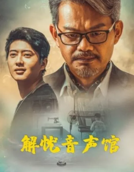 Исцели свою душу / Heal Your Soul / 解憂音聲館