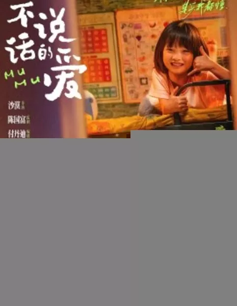 Муму / Mumu / 不說話的愛