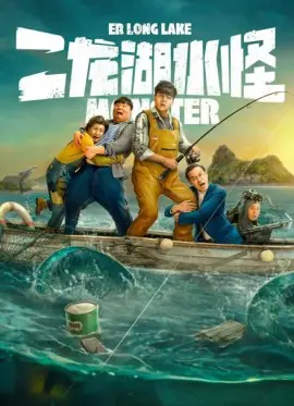 Фильм Монстр озера Эрлун / Er Long Lake Water Monster / 二龍湖水怪