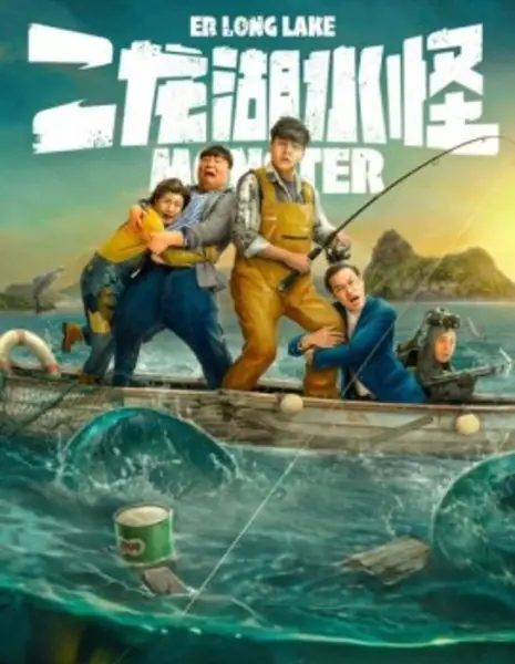 Монстр озера Эрлун / Er Long Lake Water Monster / 二龍湖水怪