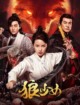 Фильм Волчица / Wolf Girl / 狼少女