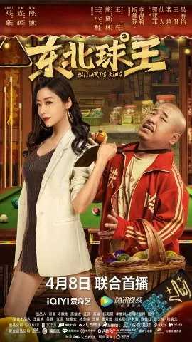 Фильм Король бильярда / Billiards King / 東北球王