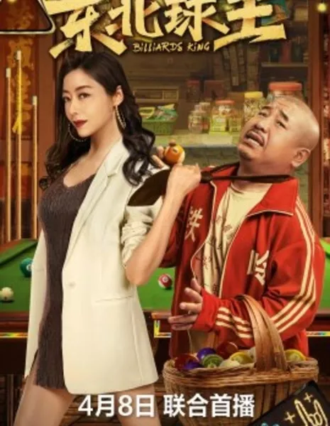 Король бильярда / Billiards King / 東北球王